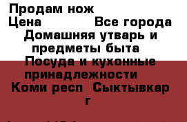 Продам нож proff cuisine › Цена ­ 5 000 - Все города Домашняя утварь и предметы быта » Посуда и кухонные принадлежности   . Коми респ.,Сыктывкар г.